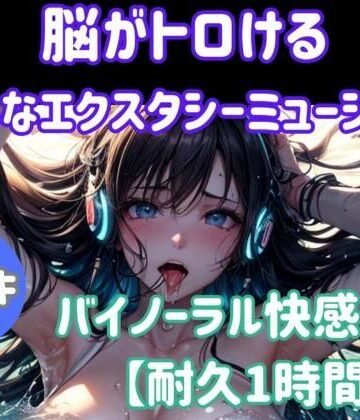 オナニー【脳がとろける淫らなエクスタシーミュージック 〜バイノーラル快感ループ【耐久1時間】】ヒメゴト評価