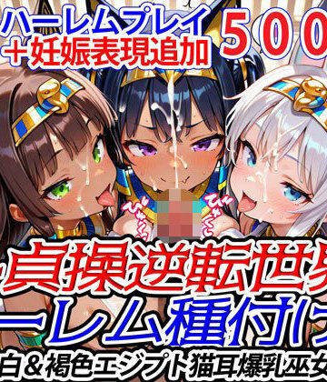 ファンタジー【新・貞操逆転世界のハーレム種付け士〜美白＆褐色エジプト猫耳爆乳巫女編〜（妊娠要素あり）】爆乳ハーレムファンタジア評価