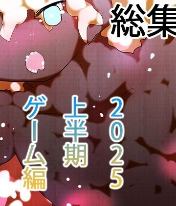 辱め【【総集編】ゲームまとめジナシス2025オータム箱＋1pack☆☆】ヒロカワミズキ（スタジオ・ジナシスタ！！）評価