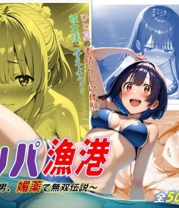 イラスト・CG集【ナンパ漁港！〜非モテ男、媚薬で無双伝説〜】ジェル工房評価