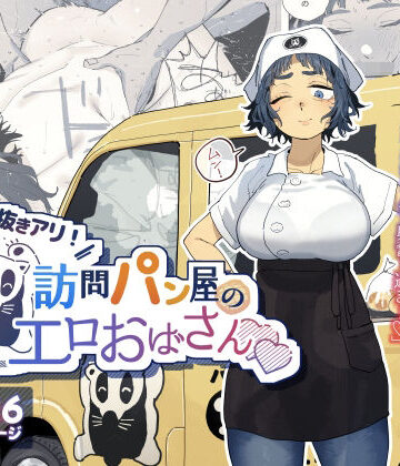 人妻・主婦【抜きアリ！訪問パン屋のエロおばさん】でんきねこ評価4.93