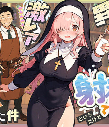 ファンタジー【異世界転生したら毎日射精できるというだけで激レア能力者認定された件】COMICアイル評価4.25
