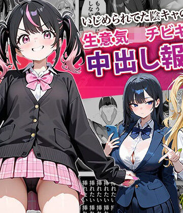 中出し【いじめられてた陰キャのボクが生意気J◯チビギャルに中出し報復した話 〜桃瀬愛羅 裏垢編〜】ぱにぱに評価4.43