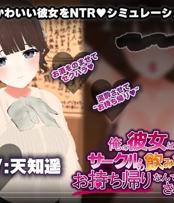 3DCG【【飲み会NTRシミュレーター】俺の彼女はサークルの飲み会でお持ち帰りなんてされない。【CV:天知遥】】こうねつひ評価1.67