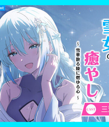 全年齢向け【【CV.三浦千幸】ASMR雪女の癒やし〜雪華散る陵に燃ゆる心〜】あまかけプラント評価