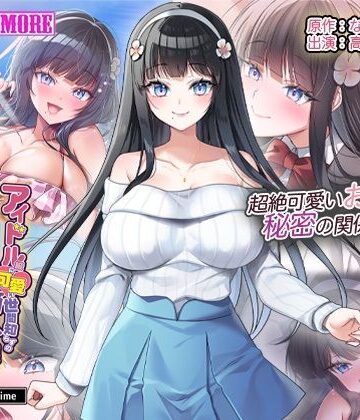 動画・アニメーション【アイドル級に可愛い世間知らずの箱入り娘と周囲に内緒いちゃらぶ関係になり毎日毎晩ヤリまくる話 The Motion Anime】survive more評価