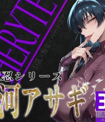 制服【巨乳痴女同人CG集 エーテライト 井河ア〇ギ編】びっくめろん評価
