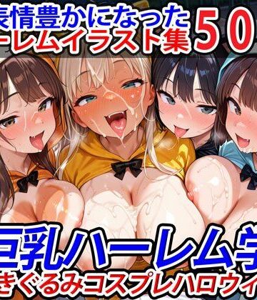 巨乳【真巨乳ハーレム学園猫耳きぐるみコスプレハロウィン編】巨乳ハーレム学園の日常評価