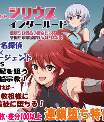 学園もの【エージェントシリウス・インタルード 悪堕ちが似合う彼女だって学園を変態宗教から守りたい！】ルナリアン評価4.00