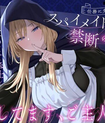 メイド【【クール責め×ご奉仕×甘々セックス】任務に失敗したスパイメイドと禁断の恋「愛してます、ご主人様」】うこんちゃん☆かんぱにぃ評価4.33
