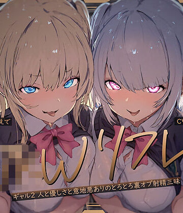 ギャル【【W裏オプ】JKWリフレ〜ギャル2人と優しさと意地悪ありのとろとろ裏オプ射精三昧〜】テグラユウキ評価4.00