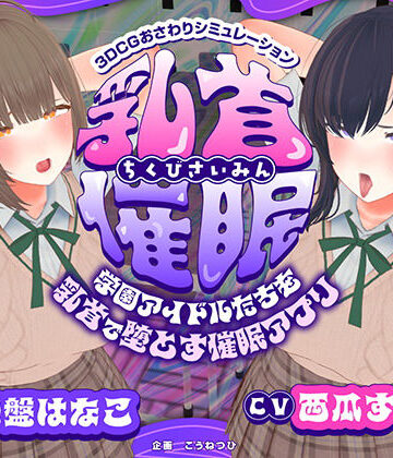 3DCG【【CV:常盤はなこ、西瓜すいか】乳首催●〜学園アイドルたちをを乳首で堕とす催●アプリ〜【乳首おさわり】】こうねつひ評価2.00