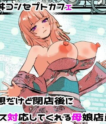 処女【母娘丼コンセプトカフェ 無愛想だけど閉店後にセックス対応してくれる母娘店員w】摂津マン評価3.14