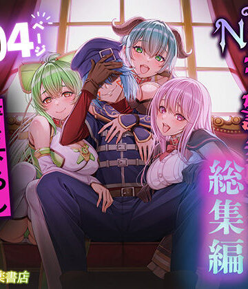 拘束【追放テイマーのNTR復讐譚【総集編】】聖華快楽書店評価4.00