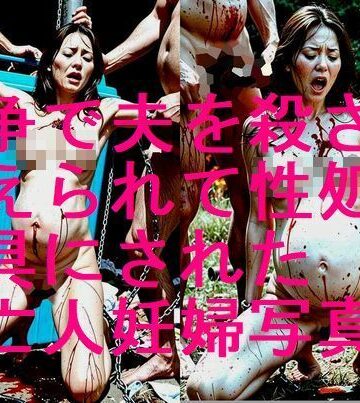 辱め【紛争で夫を殺され、敵に捕らえられて性欲処理道具にされた未亡人妊婦の写真集【全248枚】】妊婦、母乳、授乳愛好会評価
