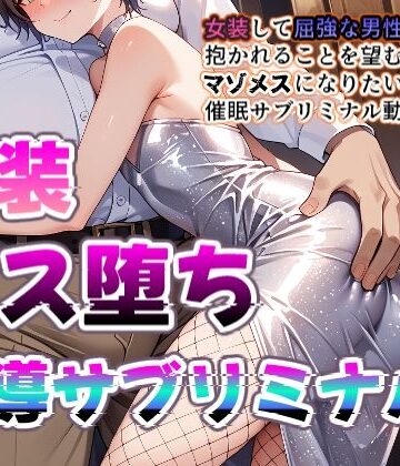 女装・男の娘【【メス堕ちシッシーヒプノ動画】女装して屈強な男に媚びたくなるメス堕ち誘導！淫乱ビッチに堕ちたい人のためのサブリミナル動画】プリズムヴェール評価