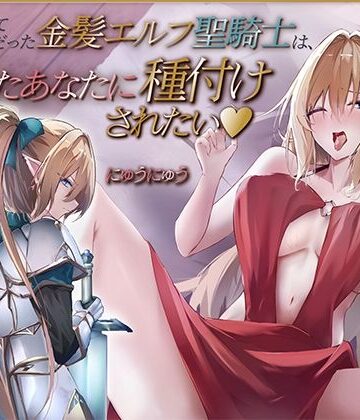 ファンタジー【かつて仲間だった金髪エルフ聖騎士は、再会したあなたに種付けされたい♪【KU100収録】】にゅうにゅう評価5.00