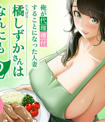 裸エプロン【俺が代理種付することになった人妻橘しずかさんはなんにも知らない！！その2】伊達ろく評価5.00