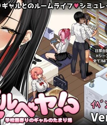 制服【ギャルベヤ！？〜学校最寄りのギャルのたまり場〜】スタジオねこキック評価3.98