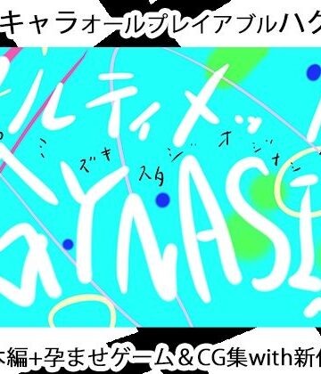 3DCG【ULTIMATE GYNASIS】ヒロカワミズキ（スタジオ・ジナシスタ！！）評価