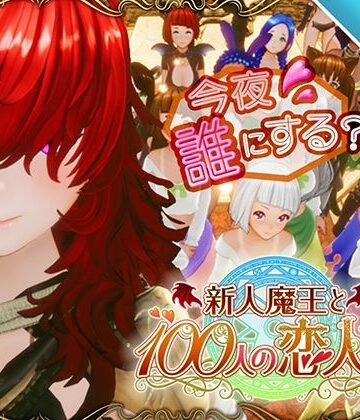 3DCG【【スマホ対応】新人魔王と100人の恋人たち】アトリエこぶ評価4.50