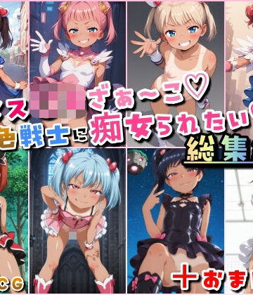 痴女【メス〇キざぁ〜こ 褐色戦士に痴女られたい【総集編】＋（おまけつき）】HATTA Studio評価