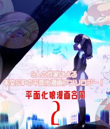 全年齢向け【平面化娘漫画合同2】潜推工廠評価