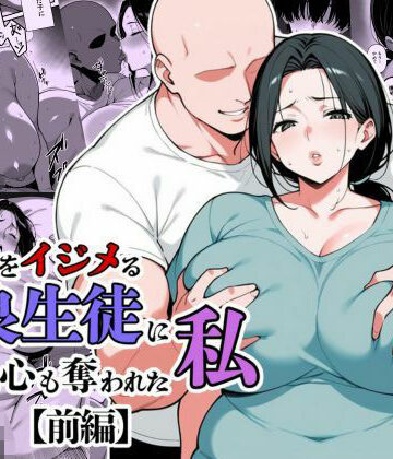 辱め【息子をイジメる不良生徒に身も心も奪われた私】翔太評価5.00