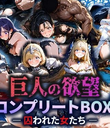 ファンタジー【巨人の欲望 – 囚われた女たち – コンプリートBOX】空想彩館評価