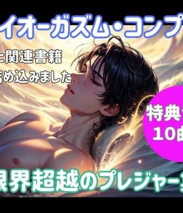オナニー【ドライオーガズム・コンプリート 〜限界超越のプレジャー集〜】ヒメゴト評価
