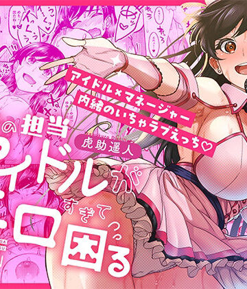 巨乳【ウチの担当アイドルがエロすぎて困る】池袋蒸留所評価4.75