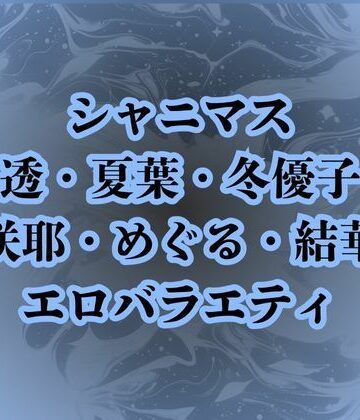 辱め【地獄のエロバラエティ！処女のまま辱められて最悪の童貞卒業プレイで壊されたアイドルたち】高牧園評価