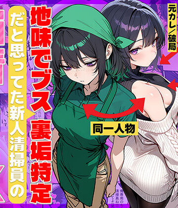 辱め【地味でブスだと思ってた新人清掃員の裏垢特定 粘着SEXで彼氏と別れさせた物語】69ちゃんねる評価4.08