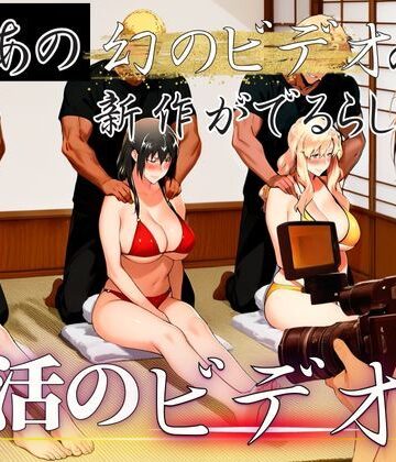 辱め【あの幻のビデオの新作が出るらしい…復活のビデオ編】えち詩人評価4.00