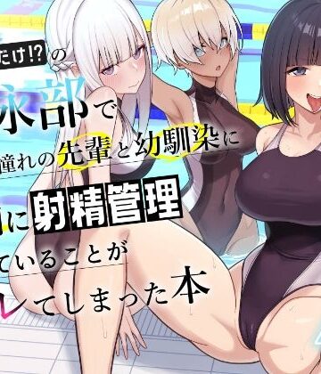学園もの【男子が俺だけの水泳部で憧れの先輩と幼馴染に顧問に射精管理されていることがバレてしまった本】一尺八寸評価4.20