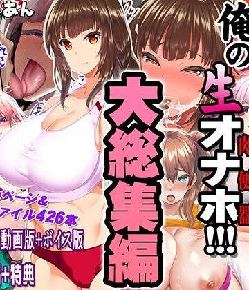 制服【陸上部女子は俺の生オナホ！！！大総集編】STUDIOふあん評価5.00