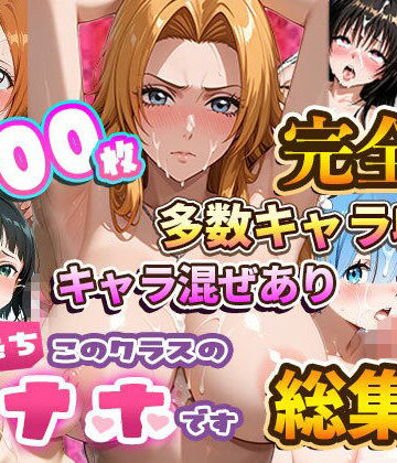 制服【【総集編】強●性処理学校 私たちこのクラスのオナホです】たこ焼きマン評価5.00