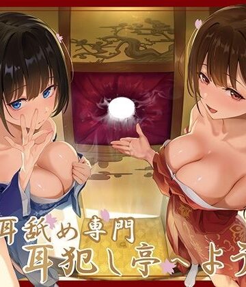 巨乳【【全編ぐっぽり極深耳奥舐め】壁穴耳舐め専門「耳犯し亭」へようこそ〜耳奥舐めに特化したドスケベ耳舐め嬢×2による極上耳奥舐め性感サービス〜】J〇ほんぽ評価3.00