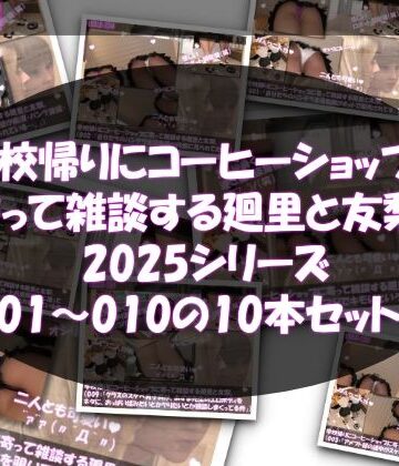 3DCG【【▲500△500●500】学校帰りにコーヒーショップに寄って雑談する廻里と友梨。2025シリーズ 001〜010までの10本セット総集編！】Libido-Labo評価