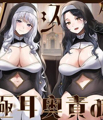 シスター【【全編ぐっぽり両耳奥舐め】Wシスターによる極耳奥舐め〜射精応援と射精管理を同時にされる脳バグ「相反責め教会」2〜】J〇ほんぽ評価5.00
