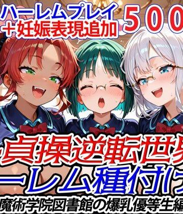 ファンタジー【新・貞操逆転世界のハーレム種付け士〜魔術学院図書館の爆乳優等生編〜（妊娠要素あり）】爆乳ハーレムファンタジア評価