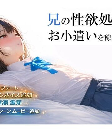 制服【兄の性欲処理でお小遣いを稼ぐ妹【ゲーム版】】電脳戯画評価4.48