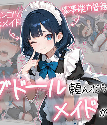 メイド【ラブドール頼んだら、メイドが来た】AOI-COMICS評価5.00