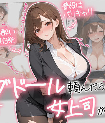 巨乳【ラブドール頼んだら、女上司が来た】AOI-COMICS評価5.00