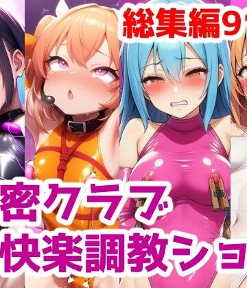 拘束【秘密クラブ快楽調教ショー総集編〜女の子達を快楽大好きマゾ娘にする話 公開調教プレイAICG集】saltワークス評価