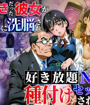 制服【大好きだった彼女が叔父に洗脳され好き放題種付けNTRセックスされる話】えたあなる評価5.00
