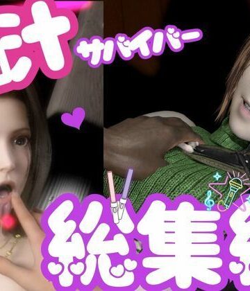 3DCG【【総集編】脳汁絶頂ドスケベサバイバー、エアリスとユフィが入った2ゲームパック【合計:画像300枚超、動画24本】】パラレル評価