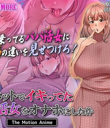 動画・アニメーション【ネットでイキってたパパ活女をオナホにした件 The Motion Anime】survive more評価5.00