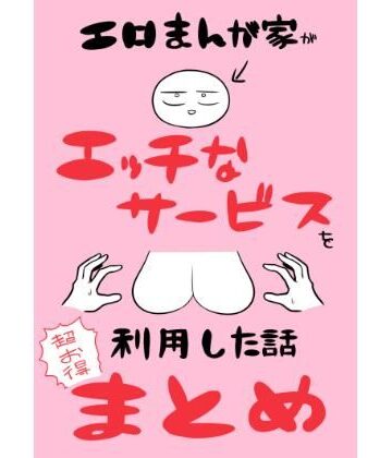 ギャグ・コメディ【エロまんが家がエッチなサービスを利用したまとめ】はねっかえり評価5.00
