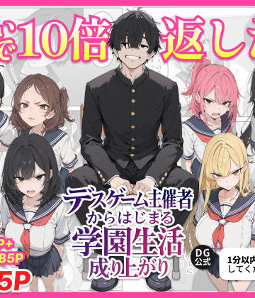 辱め【デスゲーム主催者からはじまる学園生活成り上がり】ちくびはんたー評価5.00
